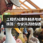 工程机械绿色制造与碳核算：专家共话转型路径（图1）