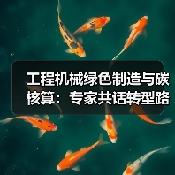 工程机械绿色制造与碳核算：专家共话转型路径（图4）