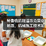 秘鲁钱凯隧道攻克复杂地质，机械施工技术如何实现高效建设？（图3）