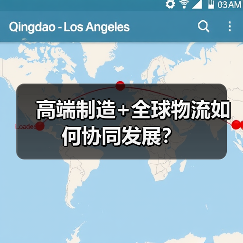 高端制造+全球物流如何协同发展？（图1）