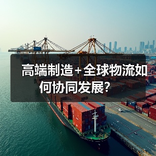高端制造+全球物流如何协同发展？（图2）