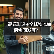 高端制造+全球物流如何协同发展？（图3）
