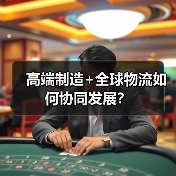高端制造+全球物流如何协同发展？（图4）