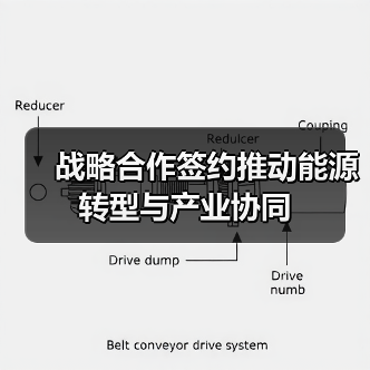 战略合作签约推动能源转型与产业协同（图4）