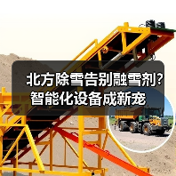 北方除雪告别融雪剂？智能化设备成新宠（图2）
