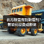 北方除雪告别融雪剂？智能化设备成新宠（图1）