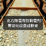 北方除雪告别融雪剂？智能化设备成新宠（图3）