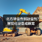 北方除雪告别融雪剂？智能化设备成新宠（图4）
