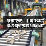硬核突破！中国铁建高端装备研究院创新提速（图4）