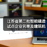 江苏省第二批智能建造试点企业名单及建筑机器人辅助劳务试点名单公布（图1）