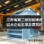 江苏省第二批智能建造试点企业名单及建筑机器人辅助劳务试点名单公布（图3）