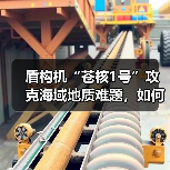 盾构机“苍核1号”攻克海域地质难题，如何助力能源基建？（图3）