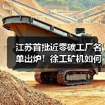 江苏首批近零碳工厂名单出炉！徐工矿机如何实现碳减排闭环？（图1）