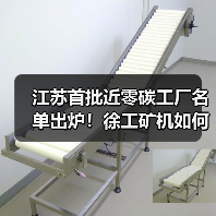 江苏首批近零碳工厂名单出炉！徐工矿机如何实现碳减排闭环？（图2）