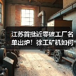 江苏首批近零碳工厂名单出炉！徐工矿机如何实现碳减排闭环？（图3）