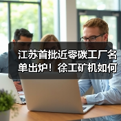 江苏首批近零碳工厂名单出炉！徐工矿机如何实现碳减排闭环？（图4）