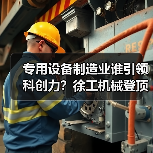 专用设备制造业谁引领科创力？徐工机械登顶！（图2）