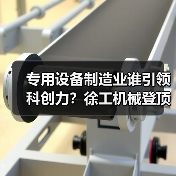 专用设备制造业谁引领科创力？徐工机械登顶！（图3）