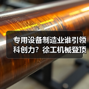 专用设备制造业谁引领科创力？徐工机械登顶！（图4）