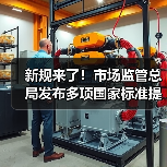 新规来了！市场监管总局发布多项国家标准提升生活品质（图1）