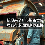 新规来了！市场监管总局发布多项国家标准提升生活品质（图2）