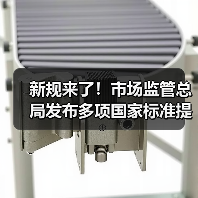 新规来了！市场监管总局发布多项国家标准提升生活品质（图3）