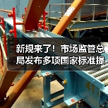 新规来了！市场监管总局发布多项国家标准提升生活品质（图4）