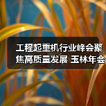 工程起重机行业峰会聚焦高质量发展 玉林年会推动产业升级（图3）