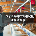 八项新标准立项推动行业绿色发展（图2）