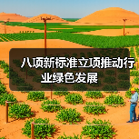 八项新标准立项推动行业绿色发展（图1）