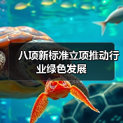 八项新标准立项推动行业绿色发展（图4）