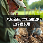 八项新标准立项推动行业绿色发展（图3）