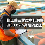 柳工前三季度净利润暴涨59.82%背后的原因是什么？（图3）