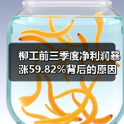 柳工前三季度净利润暴涨59.82%背后的原因是什么？（图4）