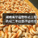 湖南省非道路移动工程机械二手设备评估标准正式发布（图2）