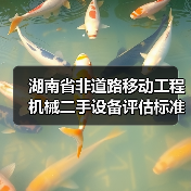 湖南省非道路移动工程机械二手设备评估标准正式发布（图3）