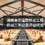湖南省非道路移动工程机械二手设备评估标准正式发布（图4）