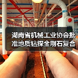 湖南省机械工业协会批准地质钻探金刚石复合片钻头标准立项（图2）