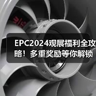 EPC2024观展福利全攻略！多重奖励等你解锁（图1）
