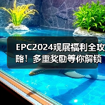 EPC2024观展福利全攻略！多重奖励等你解锁（图2）