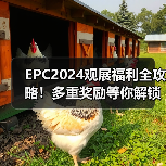 EPC2024观展福利全攻略！多重奖励等你解锁（图3）
