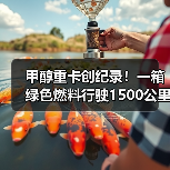 甲醇重卡创纪录！一箱绿色燃料行驶1500公里破世界纪录（图2）