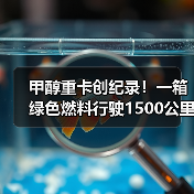 甲醇重卡创纪录！一箱绿色燃料行驶1500公里破世界纪录（图4）