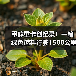 甲醇重卡创纪录！一箱绿色燃料行驶1500公里破世界纪录（图3）