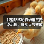 非道路移动机械排气污染治理：推动大气环境质量持续改善的关键举措（图2）