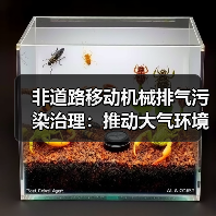 非道路移动机械排气污染治理：推动大气环境质量持续改善的关键举措（图4）