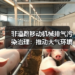 非道路移动机械排气污染治理：推动大气环境质量持续改善的关键举措（图3）