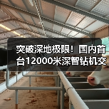 突破深地极限！国内首台12000米深智钻机交付（图1）