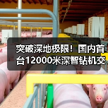 突破深地极限！国内首台12000米深智钻机交付（图4）