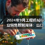 2024年9月工程机械行业销售数据揭晓：出口回暖与国内市场分化（图4）